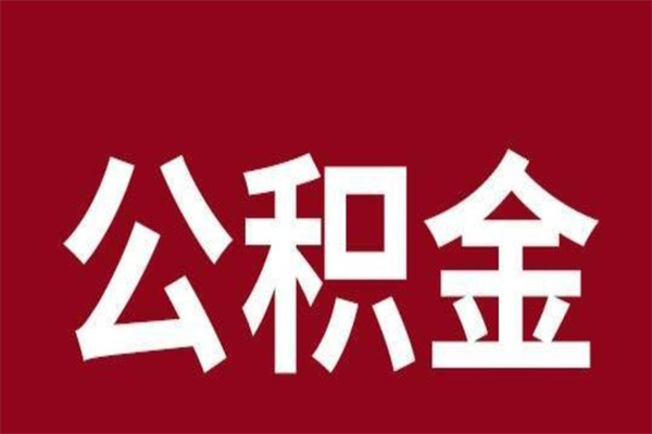 林芝公积金离职后可以全部取出来吗（林芝公积金离职后可以全部取出来吗多少钱）