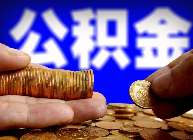 林芝国管离职公积金代办（离职办理公积金去哪里办理）